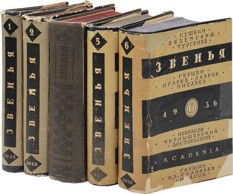 Звенья. Сборник материалов и документов по истории литературы, искусства и общественной мысли XIX века / Под ред. Влад. Бонч-Бруевича, Л.Б. Каменева и А.В. Луначарского; переплет, суперобл., заставки и концовки по рис. худож. И.Ф. Рерберга. [В 9 т.]. Т. 1–6. М.; Л.: Academia, 1932–1951.